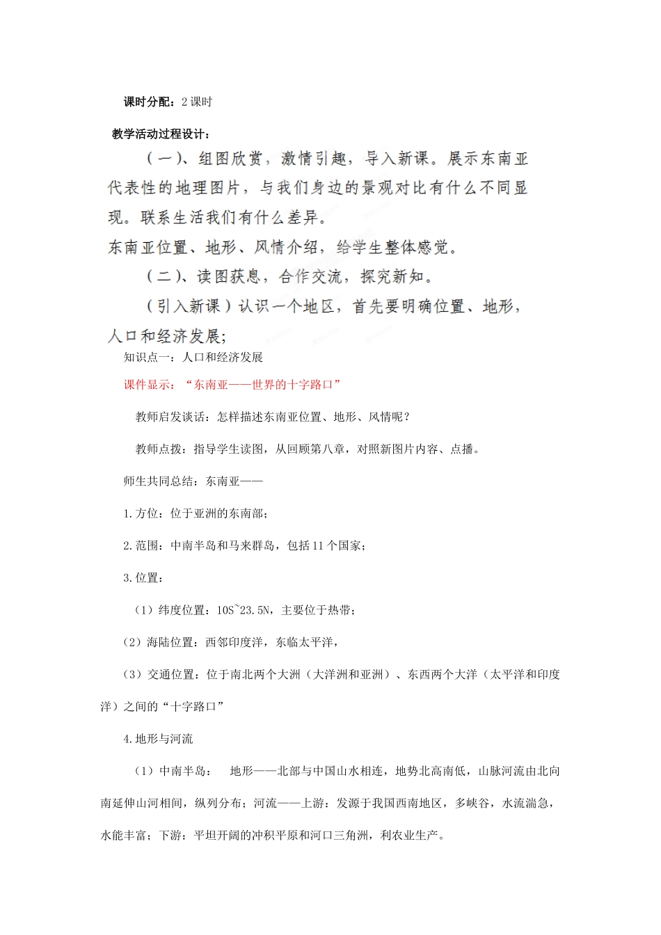 山西省忻州市第五中学七年级地理上册 第九章 认识地区（东南亚）教案 晋教版_第2页