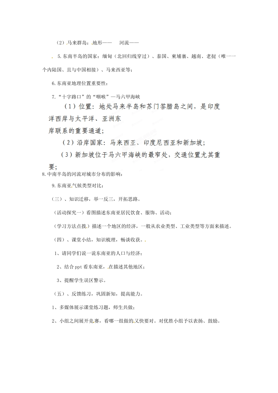 山西省忻州市第五中学七年级地理上册 第九章 认识地区（东南亚）教案 晋教版_第3页