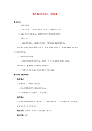 山西省忻州市第五中学七年级地理上册 第九章 认识地区（东南亚）教案 晋教版