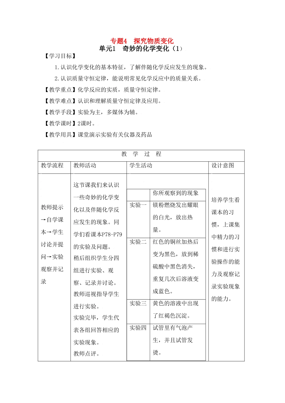九年级化学上册专题4单元1 奇妙的化学变化教案湘教版_第1页
