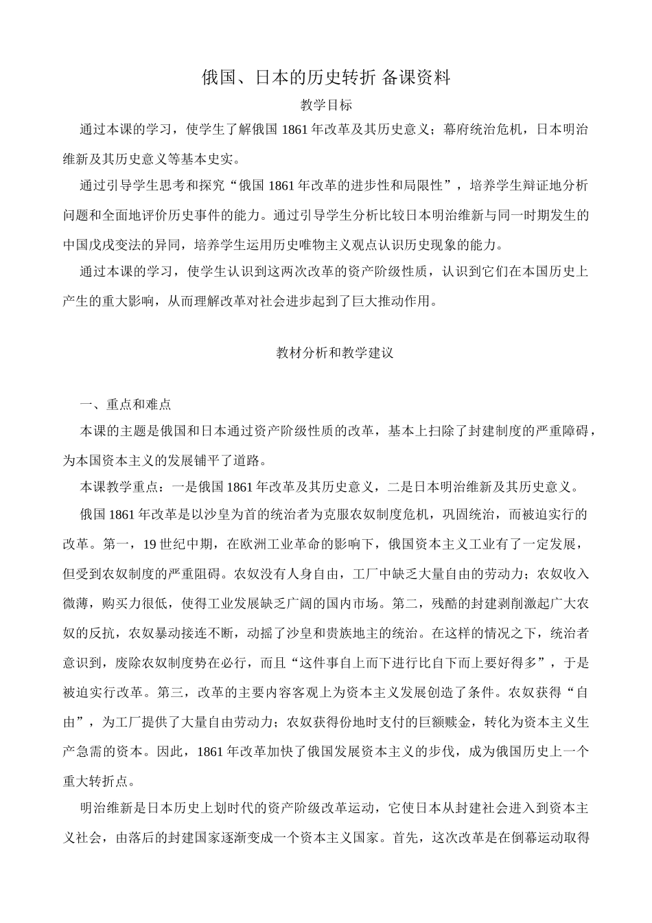 新人教版九年级历史俄国、日本的历史转折 备课资料_第1页