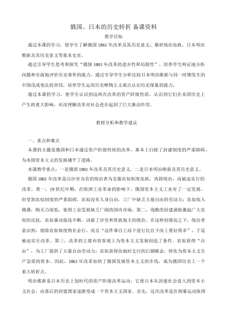 新人教版九年级历史俄国、日本的历史转折 备课资料