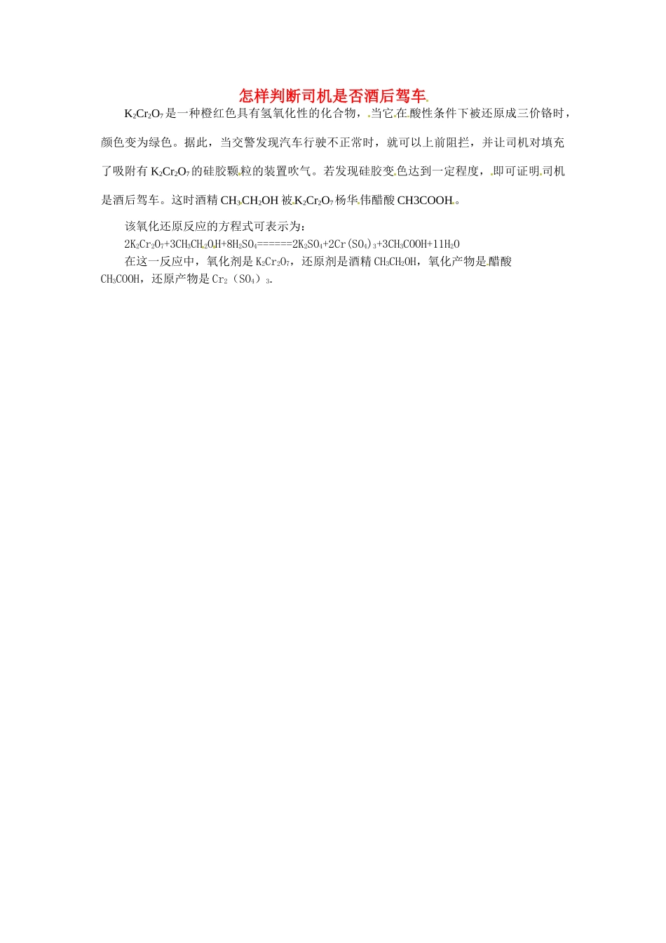 九年级化学下册 9.1 酒后驾车的判断素材 （新版）粤教版_第1页