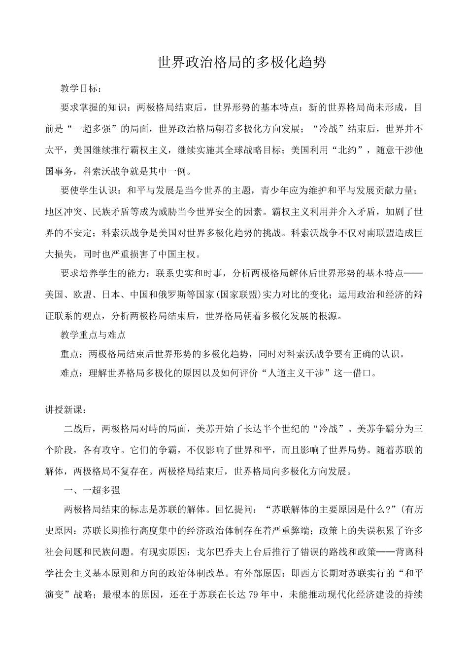 新人教版九年级历史下册世界政治格局的多极化趋势教案_第1页