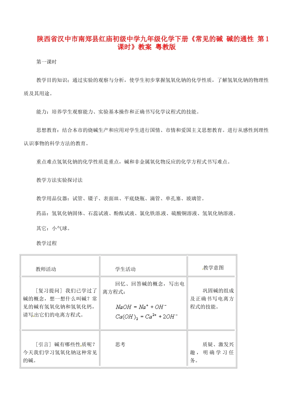 陕西省汉中市南郑县红庙初级中学九年级化学下册《常见的碱 碱的通性 第1课时》教案 粤教版_第1页