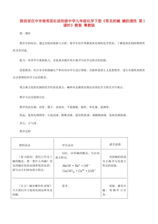 陕西省汉中市南郑县红庙初级中学九年级化学下册《常见的碱 碱的通性 第1课时》教案 粤教版