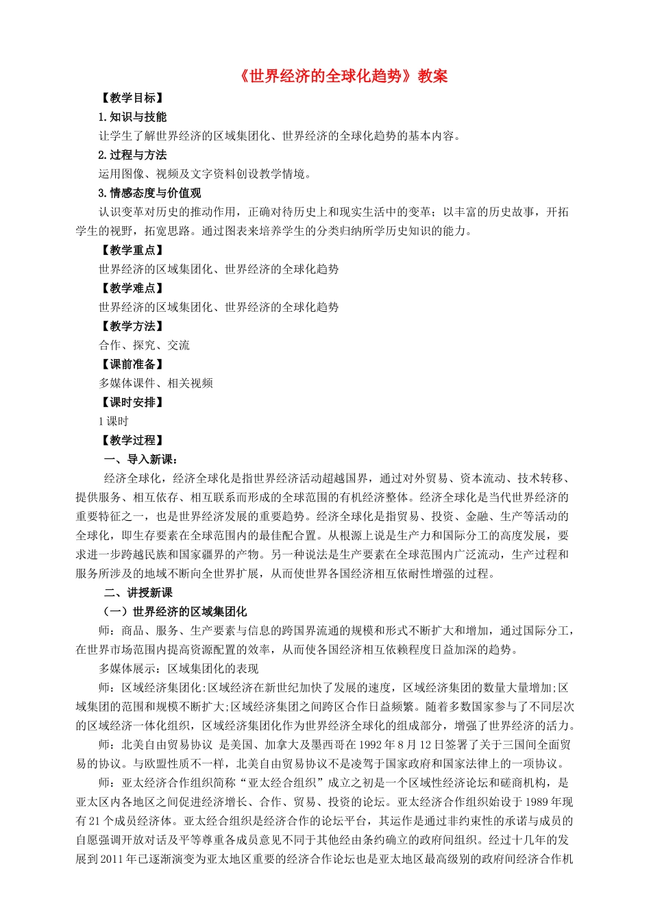 九年级历史下册 第七单元 第19课 世界经济的全球化趋势教案 岳麓版-岳麓版初中九年级下册历史教案_第1页