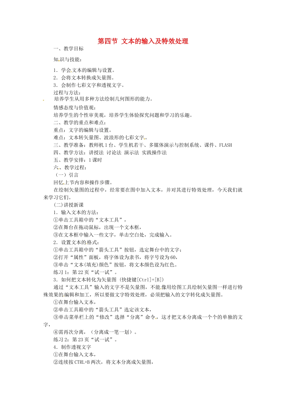 山东省郯城县郯城街道初级中学初中信息技术 文本的输入及特效处理教案_第1页