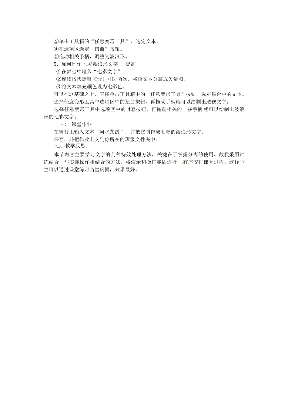 山东省郯城县郯城街道初级中学初中信息技术 文本的输入及特效处理教案_第2页