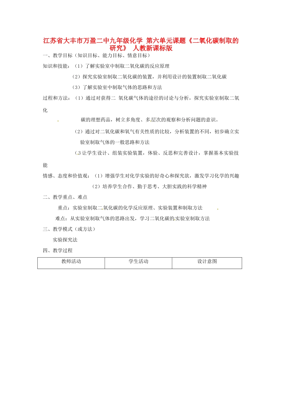 江苏省大丰市万盈二中九年级化学 第六单元课题《二氧化碳制取的研究》 人教新课标版_第1页