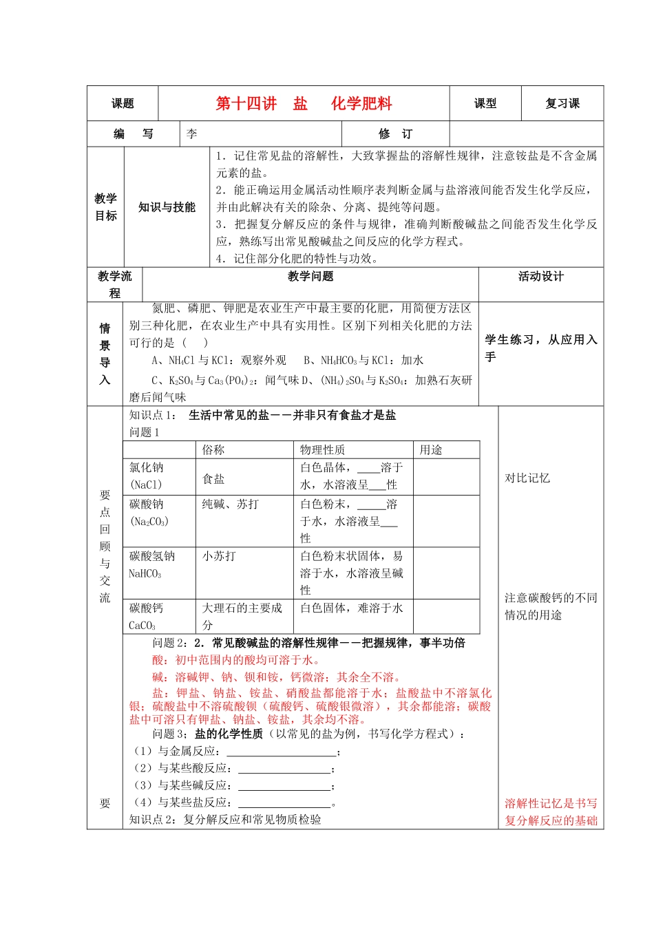 九年级化学下册 第十四讲 盐 化学肥料精品教案 新人教版_第1页