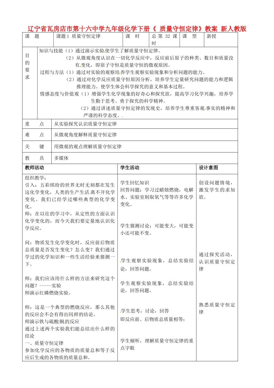 辽宁省瓦房店市第十六中学九年级化学下册《 质量守恒定律》教案 新人教版_第1页