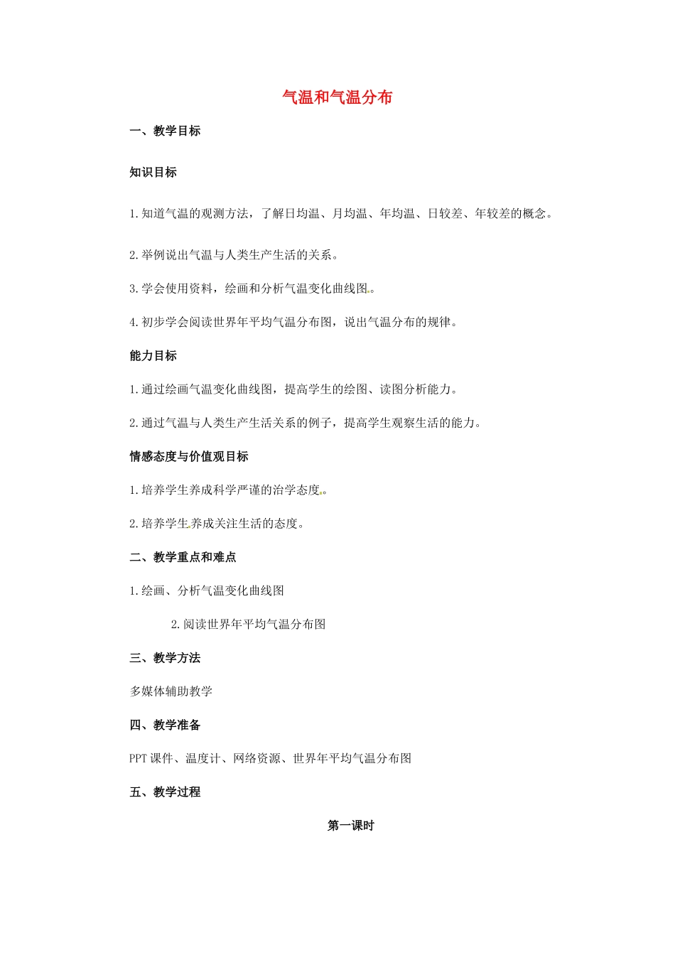 江苏省宜兴市培源中学七年级地理上册 3.2 气温和气温分布教案2 新人教版_第1页