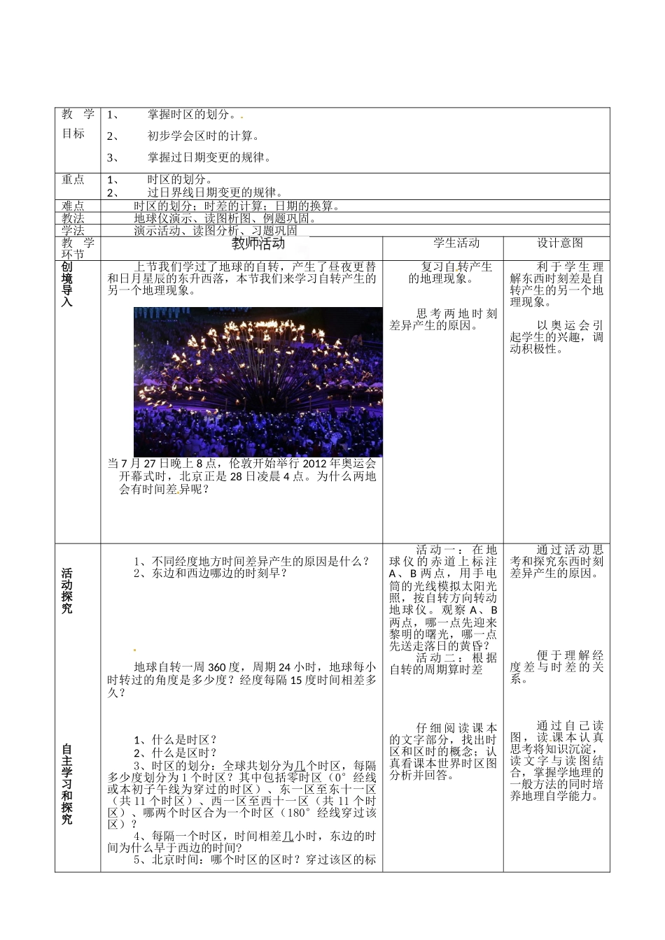 山东省枣庄市峄城区吴林街道中学七年级地理上册 1-3 时区和日界线教案 商务星球版_第2页