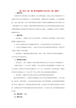 浙江省瑞安市塘下镇新华中学八年级历史与社会上册 第二单元 第一课 得天独厚的大河文明（第1课时）教案（1） 人教版