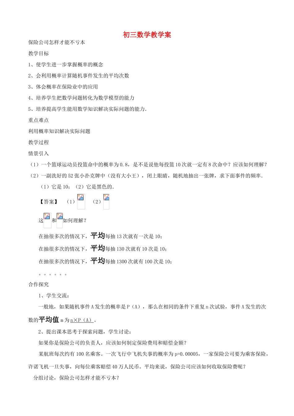九年级数学保险公司怎样才能不亏本2学案苏科版_第1页