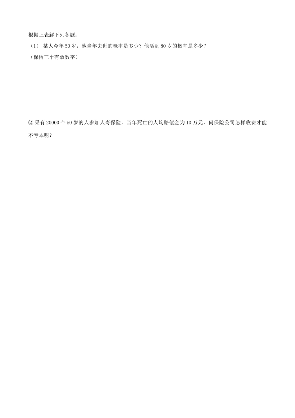 九年级数学保险公司怎样才能不亏本2学案苏科版_第3页