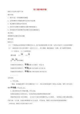 九年级数学保险公司怎样才能不亏本2学案苏科版