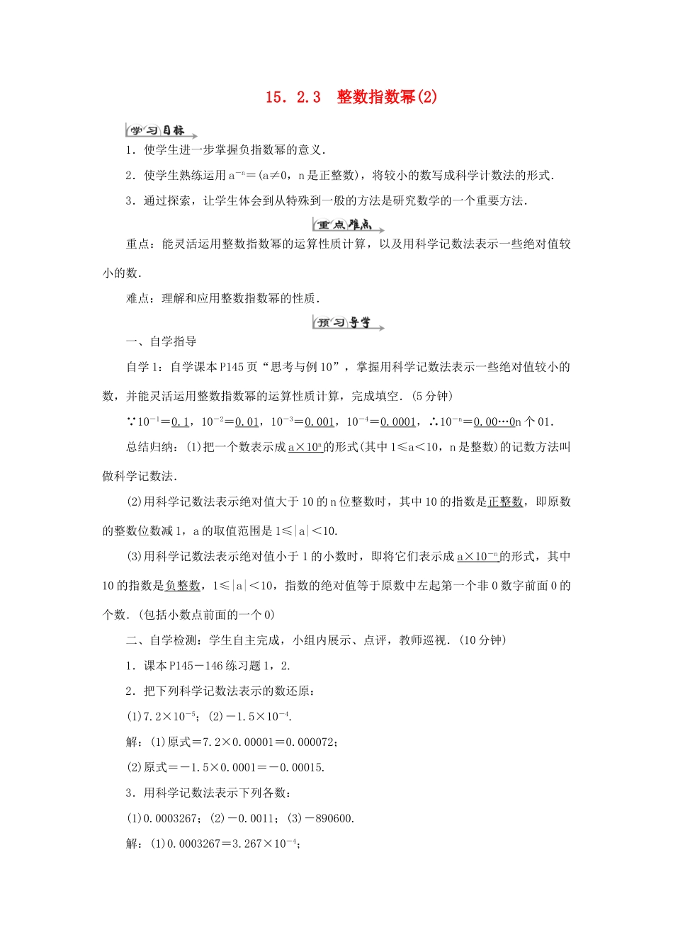 八年级数学上册 第十五章 分式 15.2 分式的运算 15.2.3 整数指数幂（2）导学案（新版）新人教版-（新版）新人教版初中八年级上册数学学案_第1页