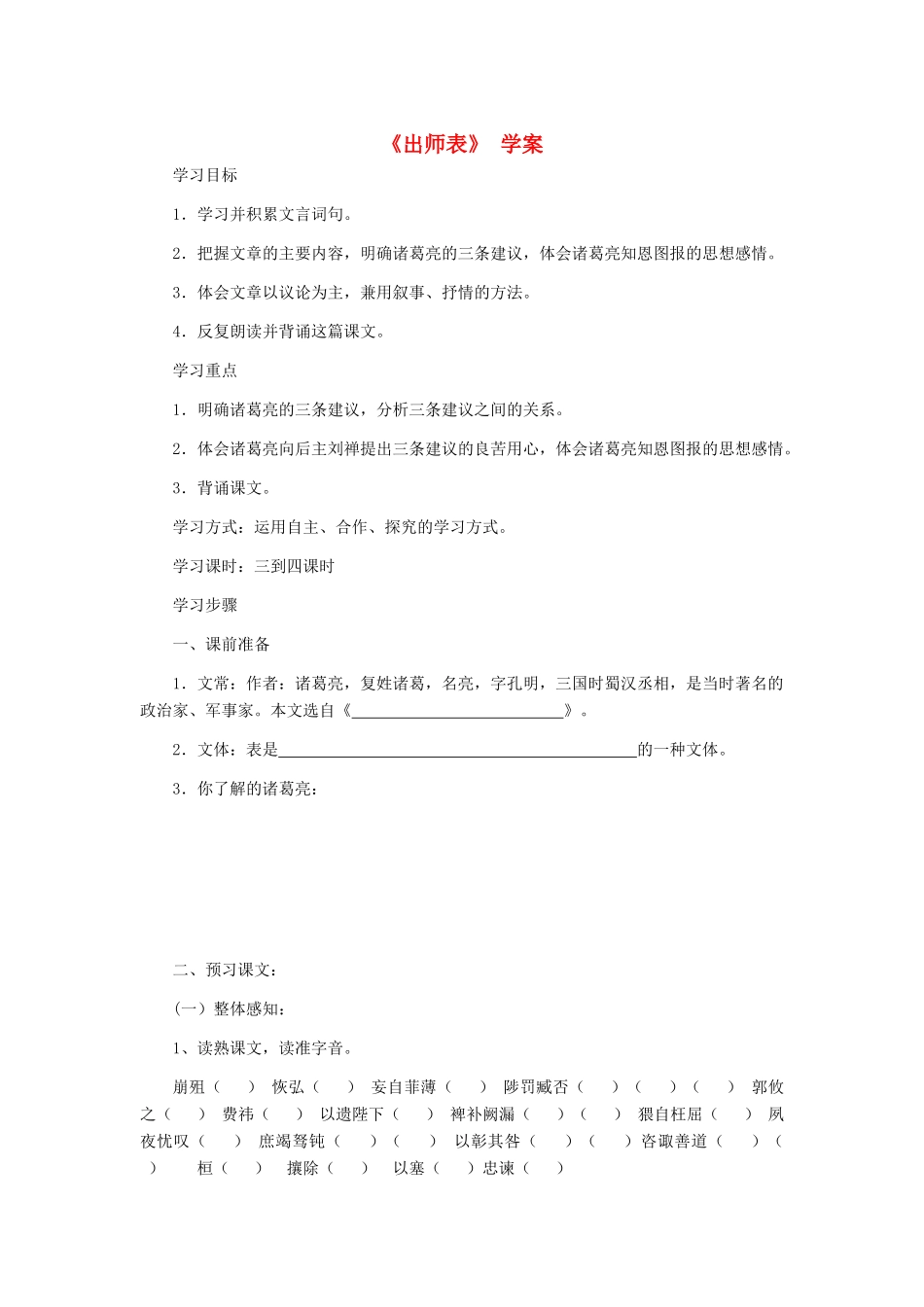 九年级语文上册 《出师表》学案 人教新课标版_第1页