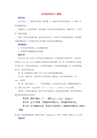 山东省郯城县郯城街道初级中学初中信息技术《VB程序设计》教案