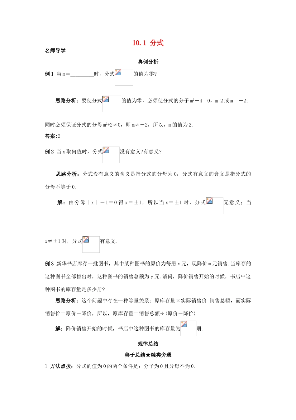 秋八年级数学上册 10.1 分式课堂导学 （新版）北京课改版-北京课改版初中八年级上册数学学案_第1页