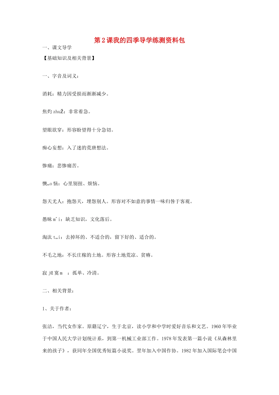 九年级语文上册 第2课《我的四季》导学练测资料包 鄂教版_第1页