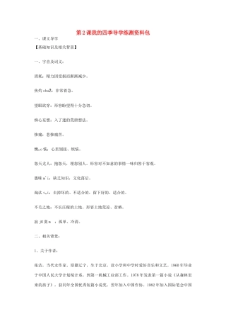 九年级语文上册 第2课《我的四季》导学练测资料包 鄂教版