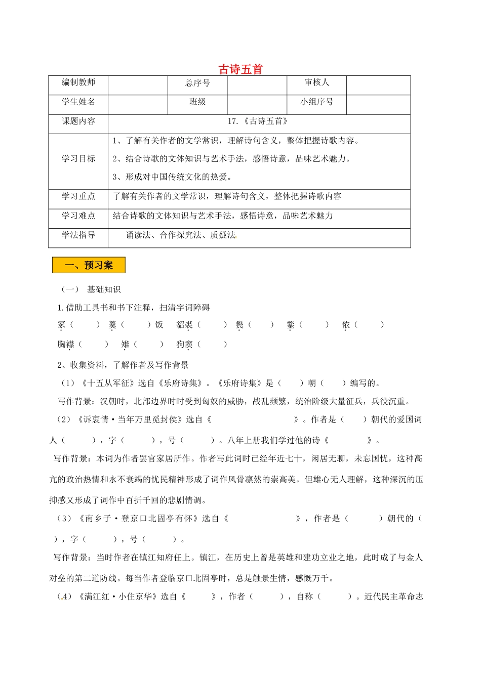 辽宁省法库县八年级语文下册 17古诗五首学案 语文版-语文版初中八年级下册语文学案_第1页