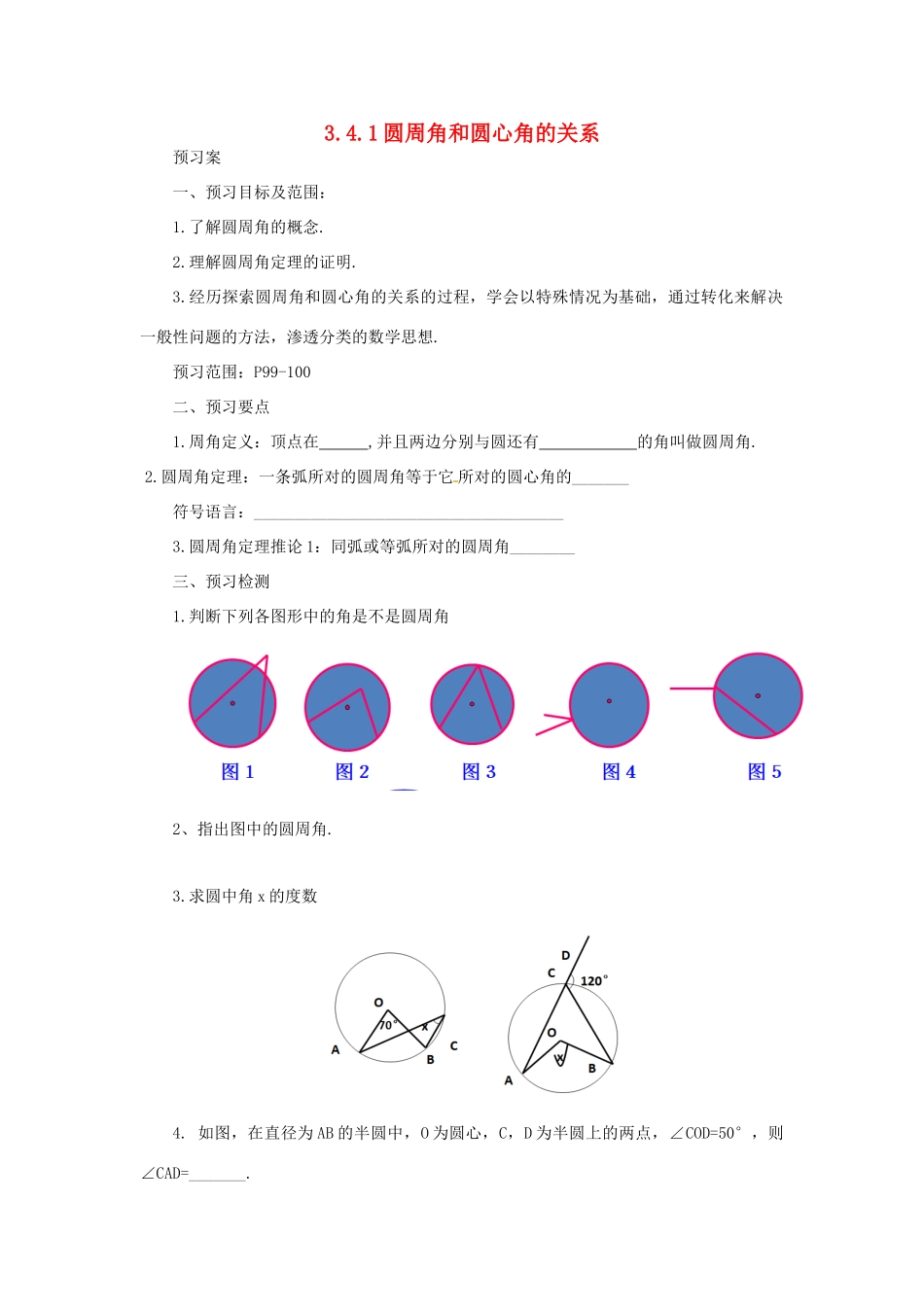 山东省济南市槐荫区九年级数学下册 第3章 圆 3.4 圆周角和圆心角的关系 3.4.1 圆周角和圆心角的关系导学案 （新版）北师大版-（新版）北师大版初中九年级下册数学学案_第1页