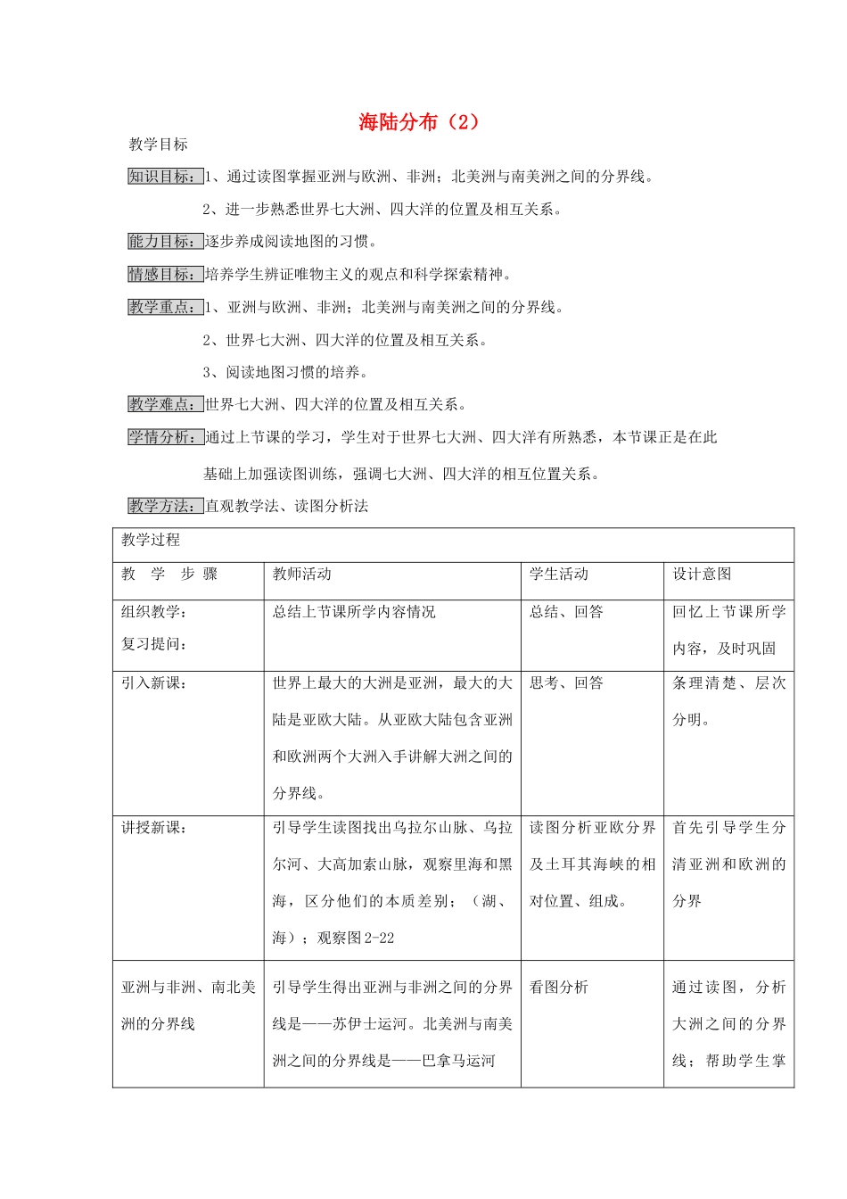 江苏省泗阳实验初中七年级地理上册 2.2《海陆分布》教案（2） 湘教版_第1页