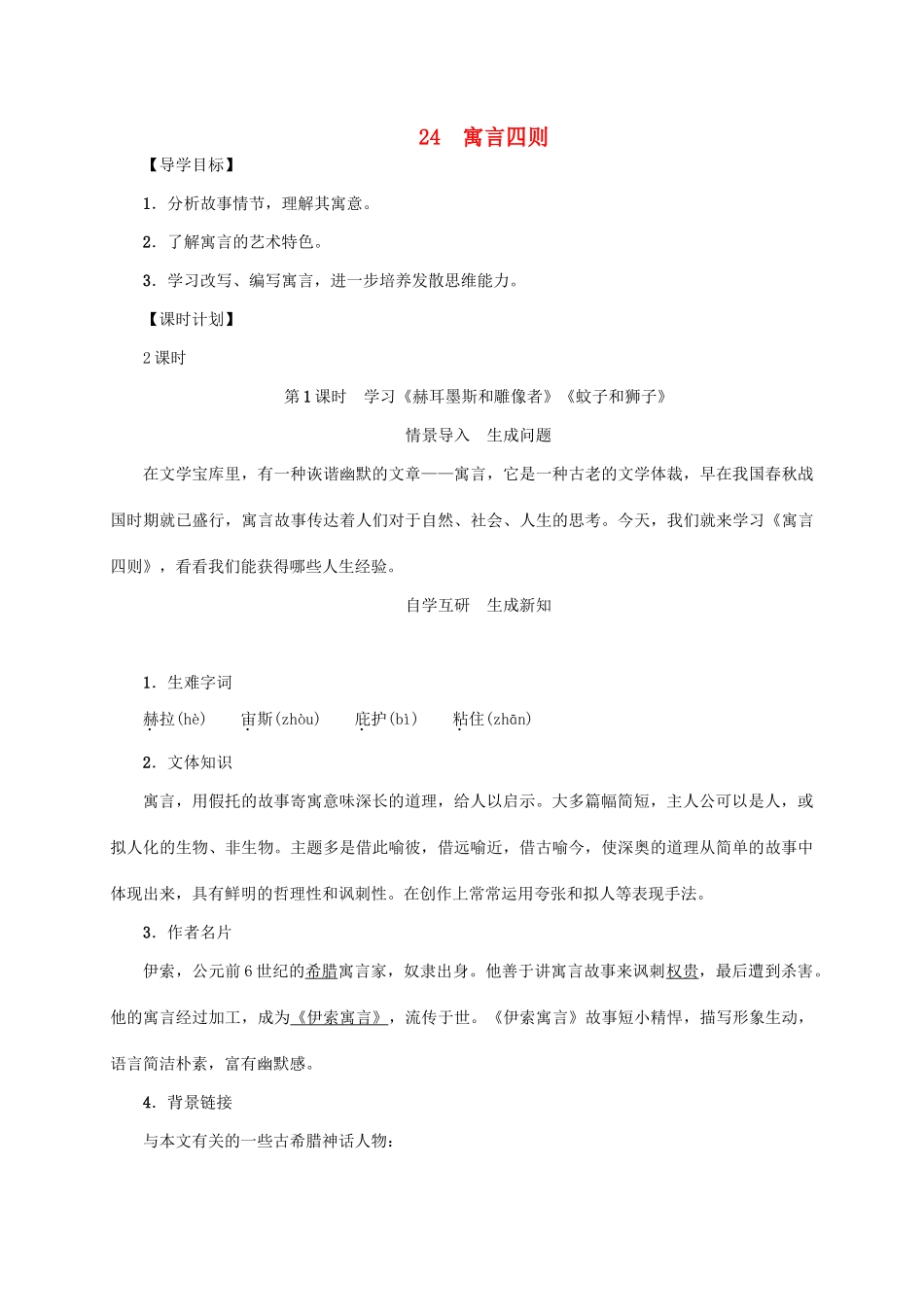 （贵阳专版）秋季版七年级语文上册 第六单元 24《寓言四则》教学案 新人教版-新人教版初中七年级上册语文教学案_第1页