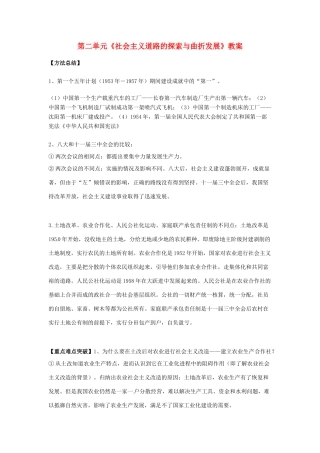 重庆市万州分水中学八年级历史下册 第二单元《社会主义道路的探索与曲折发展》教案案 川教版