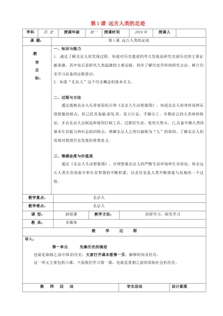 （秋季版）七年级历史上册 第1课 远古人类的足迹教案1 岳麓版-岳麓版初中七年级上册历史教案