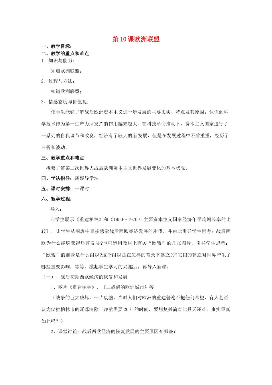 九年级历史下册 第10课《欧洲联盟》教案 岳麓版_第1页