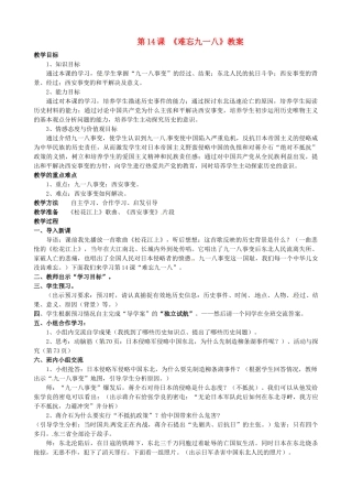 秋八年级历史上册 4.14 难忘九一八 教学设计 新人教版-新人教版初中八年级上册历史教案