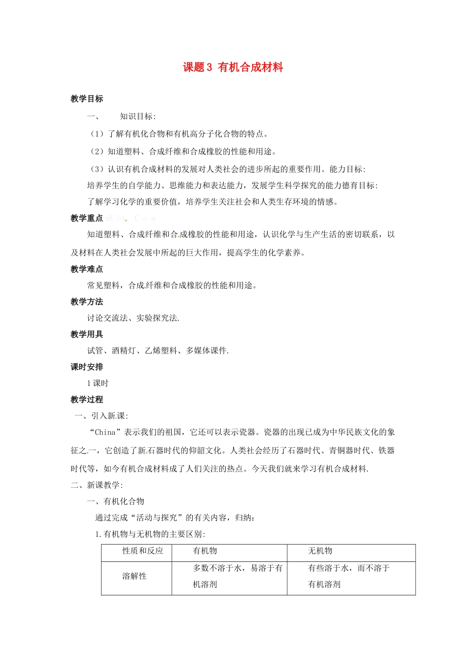 九年级化学下册 第十二单元 课题3 有机合成材料教案（9） 新人教版_第1页