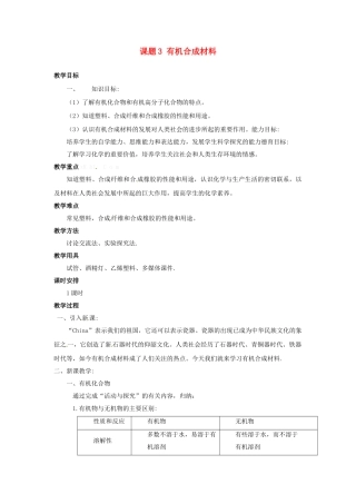九年级化学下册 第十二单元 课题3 有机合成材料教案（9） 新人教版