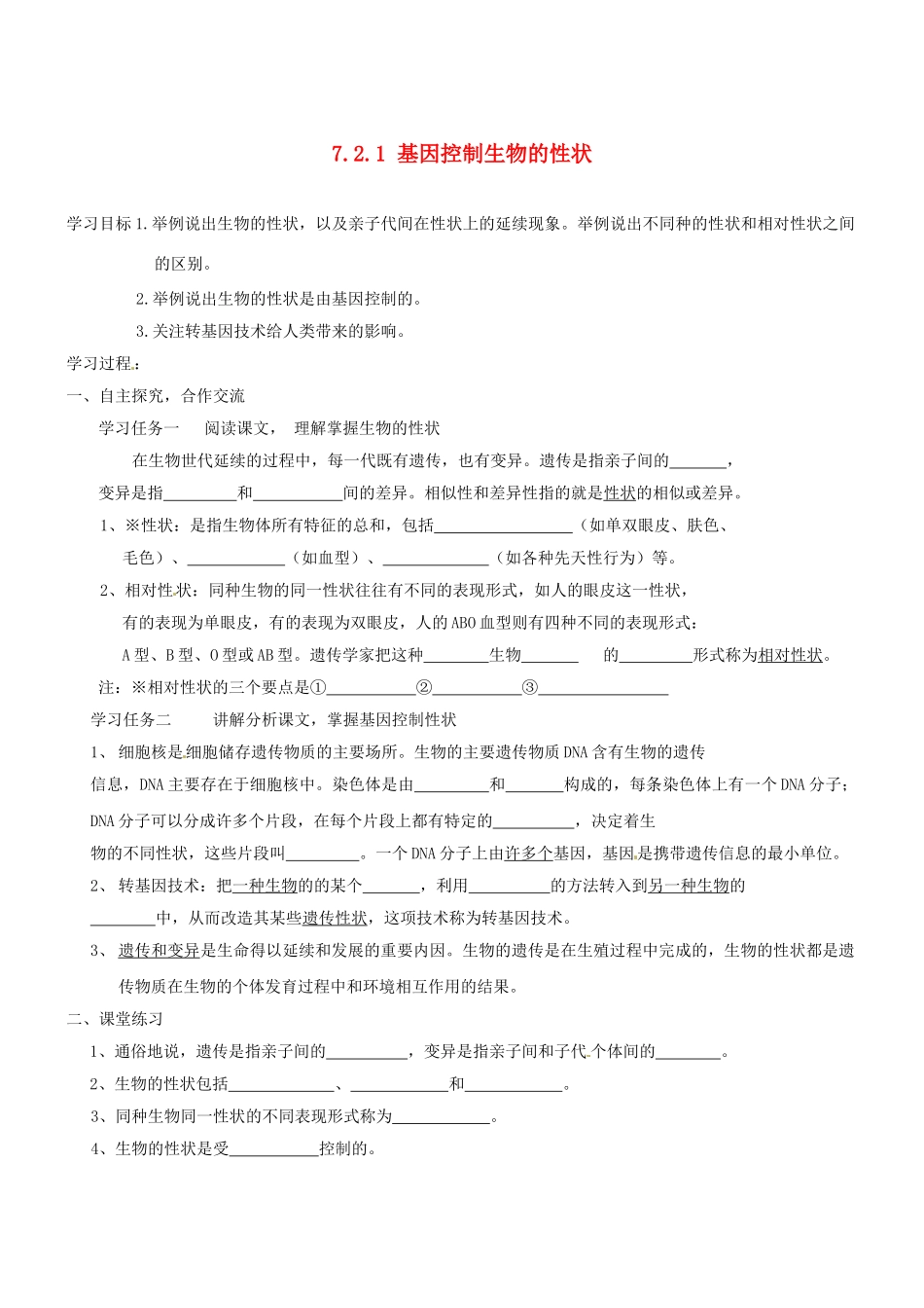 山东省胶南市理务关镇中心中学八年级生物下册 7.2.1 基因控制生物的性状学案（无答案） 新人教版_第1页