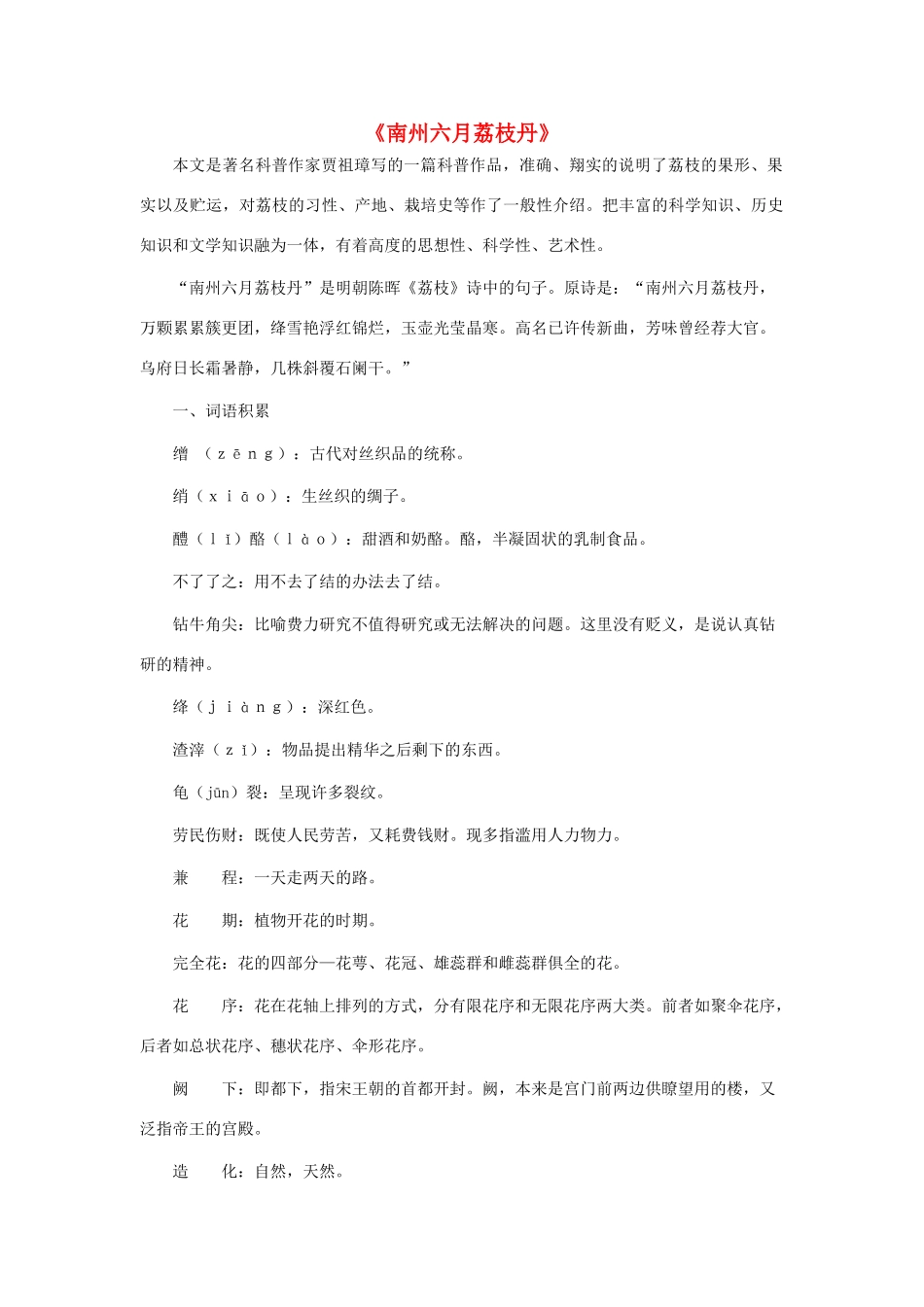 九年级语文下册 第五单元 18《南州六月荔枝丹》同步学案 语文版-语文版初中九年级下册语文学案_第1页