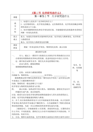 江苏省仪征市月塘中学九年级化学全册《第二节 化学研究些什么》教案 沪教版