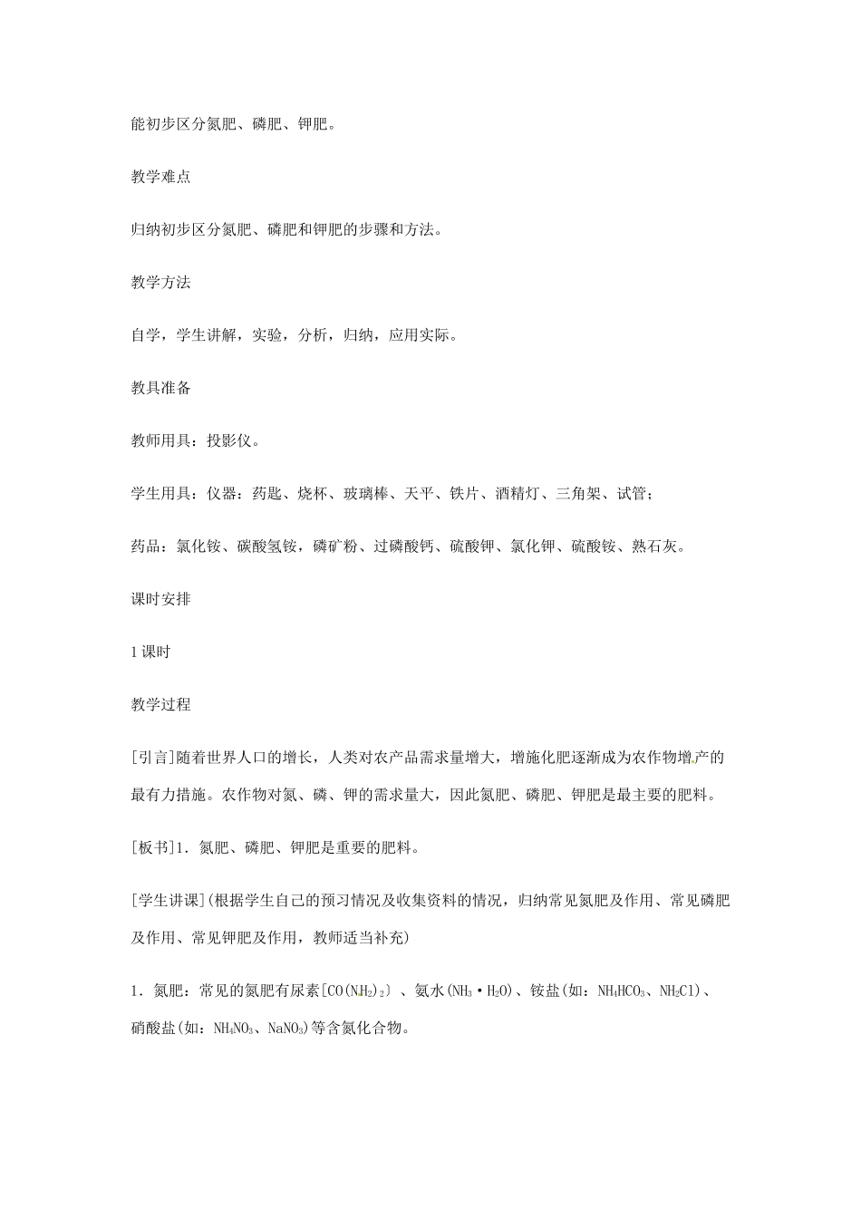 重庆市涪陵九中九年级化学 《第十一单元 盐、化肥》 课题2 化学肥料教案 人教新课标版_第2页