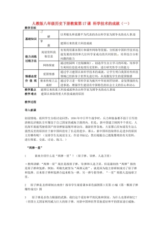 八年级历史下册 6.17《科学技术的成就（一）》教案 人教新课标版