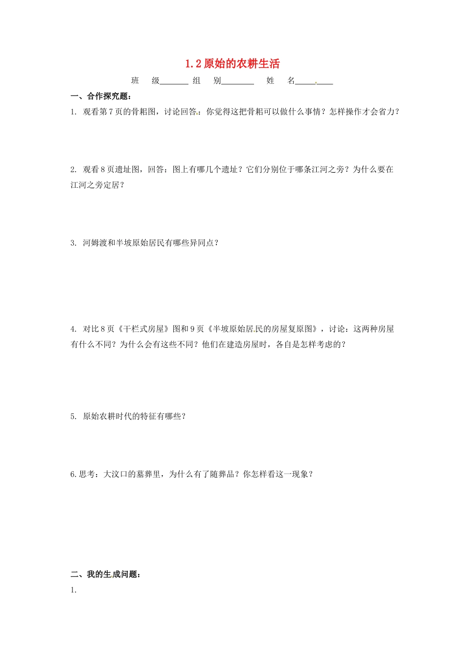 辽宁省凌海市石山初级中学七年级历史上册 1.2原始的农耕生活问题生成单 新人教版_第1页