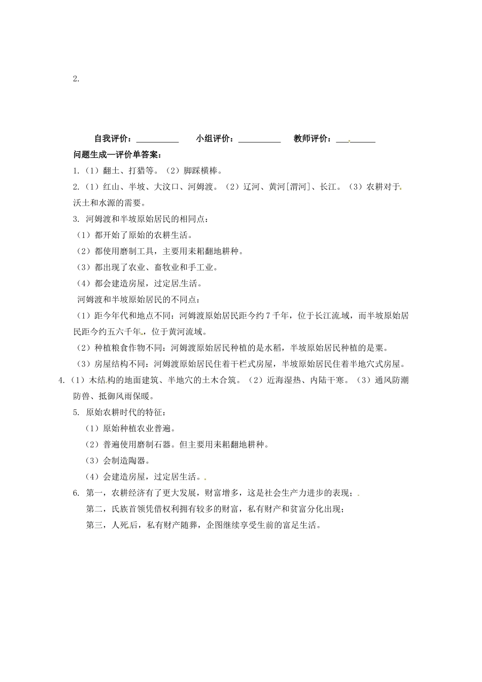 辽宁省凌海市石山初级中学七年级历史上册 1.2原始的农耕生活问题生成单 新人教版_第2页