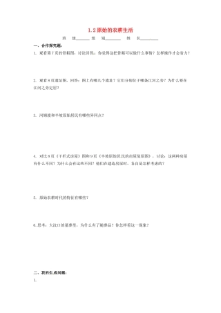 辽宁省凌海市石山初级中学七年级历史上册 1.2原始的农耕生活问题生成单 新人教版