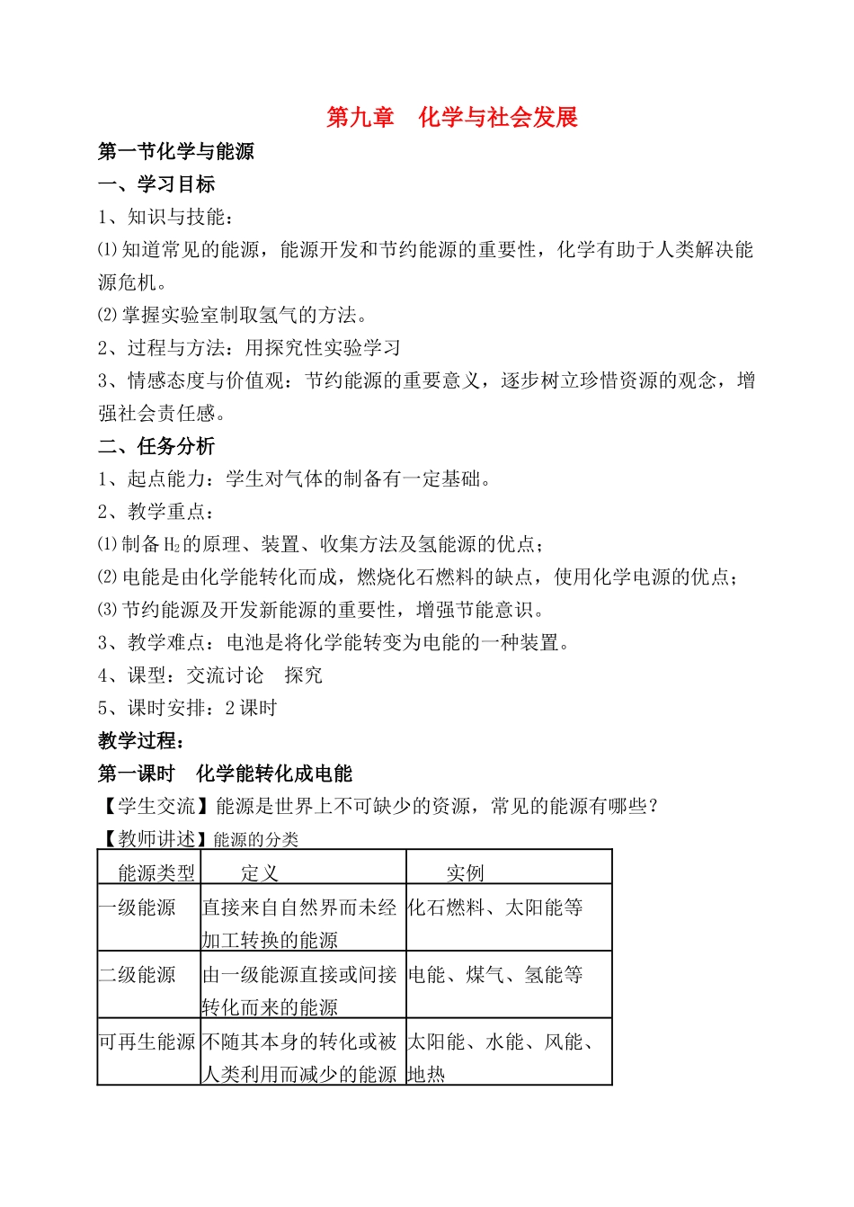 九年级化学第九章第一节化学与能源 教案沪教版_第1页