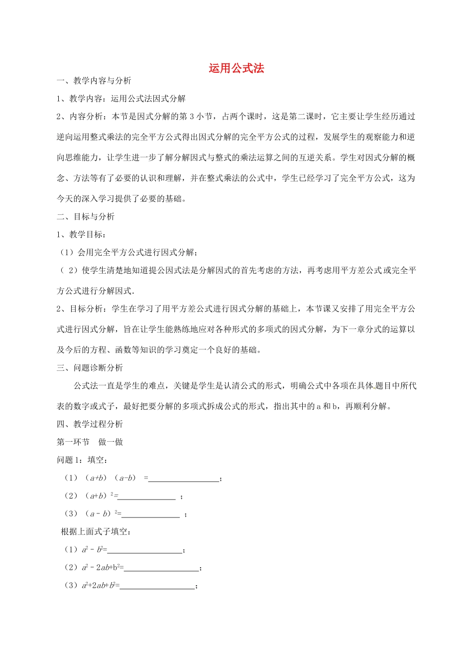 云南省昆明市艺卓高级中学八年级数学下册《2.3 运用公式法》教学设计（2） 北师大版_第1页