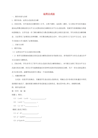 云南省昆明市艺卓高级中学八年级数学下册《2.3 运用公式法》教学设计（2） 北师大版
