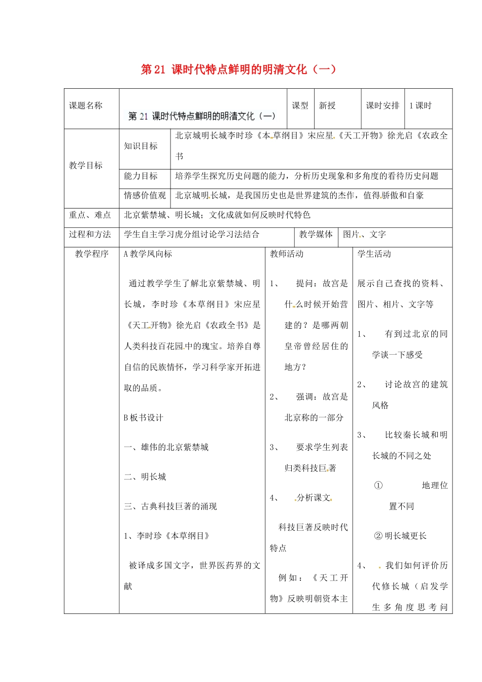 江苏省无锡市东绛实验学校七年级历史下册 第21 课 时代特点鲜明的明清文化（一）教案 新人教版_第1页